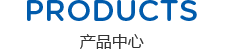 產(chǎn)品中心